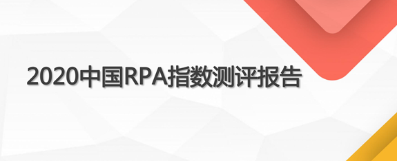 中国RPA市场报告：厂商评测、竞争格局、发展趋势等_腾讯新闻