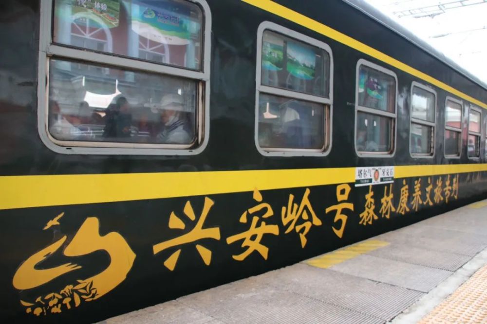 "兴安岭"号森林康养文旅专列发车啦