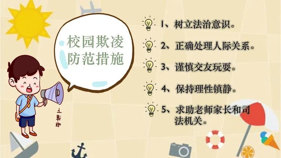 防范校园欺凌·描绘最美青春