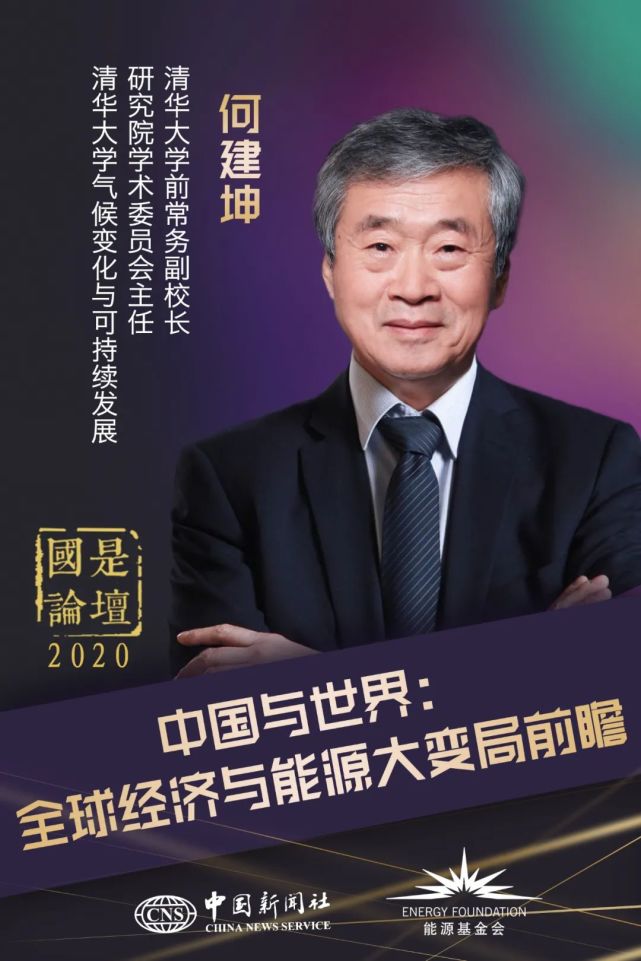 清华大学原常务副校长何建坤:中国经济恢复须严格控制煤炭消费量反弹