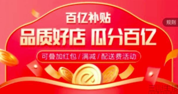 饿了么百亿补贴计划上线将成为常态化行动