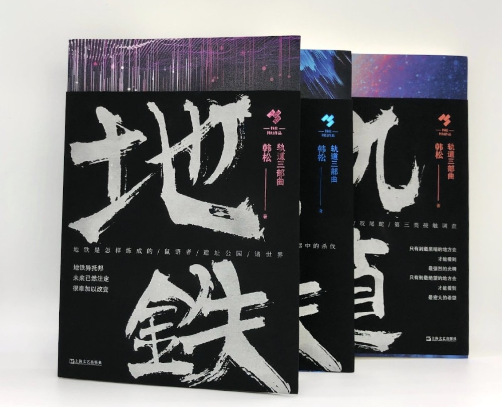 科幻|韩松“轨道三部曲”首次合集出版，他对未来的预言来自现实