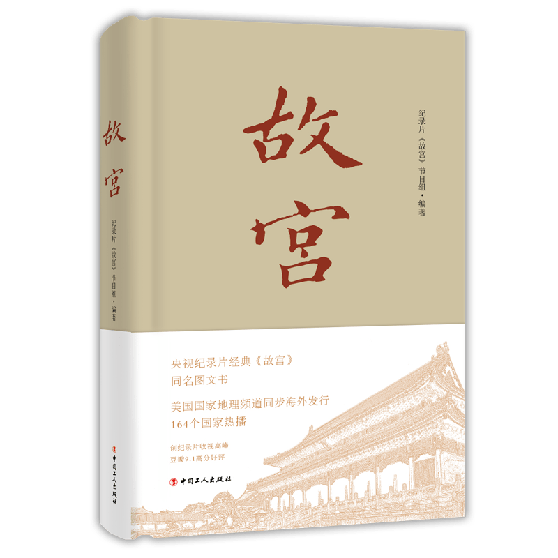 紫禁城|新华荐书时间：走进非同一般的紫禁城