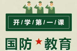 东升二中2020级新生入学教育系列课程——开学第一课国防教育