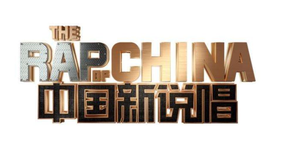 中国新说唱|不会真有人觉得，“中国有嘻哈”是《中国新说唱》系列的巅峰吧？