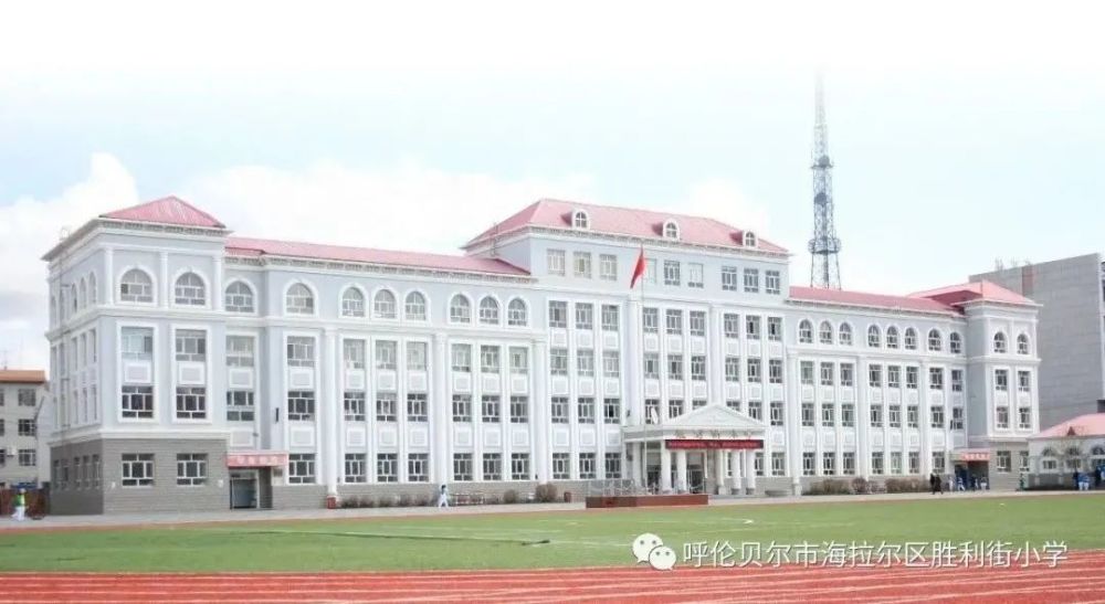 海拉尔区胜利街小学图片