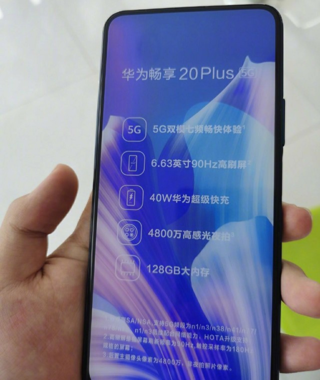 华为畅享20plus配置全曝光7nm处理器升降全面屏外观太惊艳