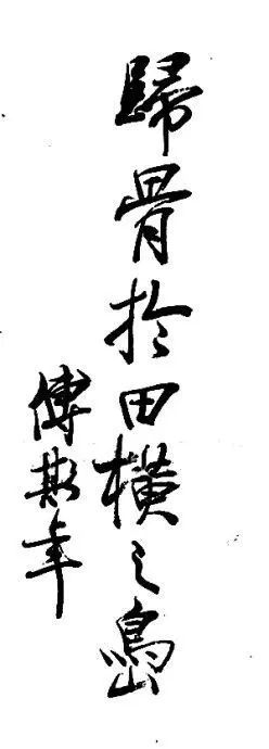 傅斯年|傅斯年书法，笔墨清秀