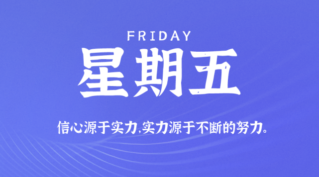 8月28日 星期五 在这里每天60秒读懂世界