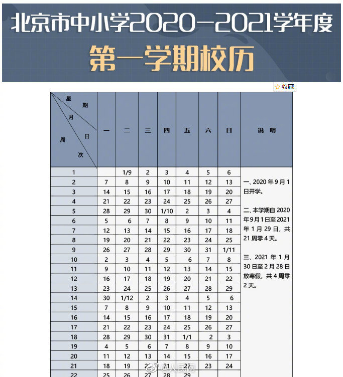北京中小学新学年校历来了北京中小学寒假时间确定