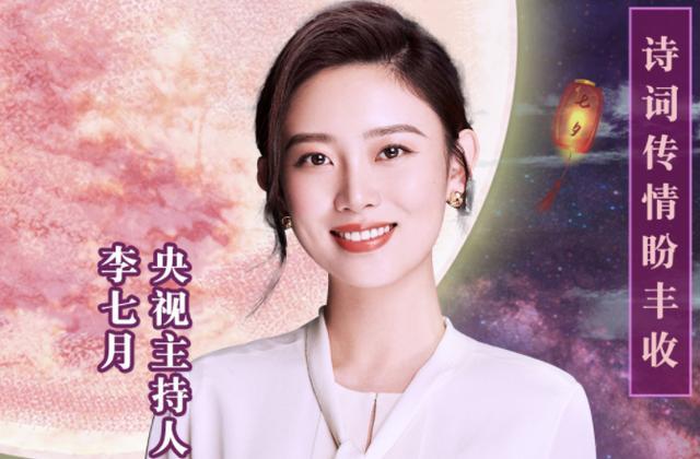 李七月首次挑战主持诗词节目,知识储备量不俗,整体表现可圈可点