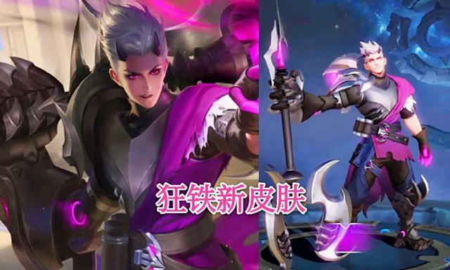 第二个免费的皮肤就是狂铁的一个新皮肤,在七夕节的时候,王者荣耀官方