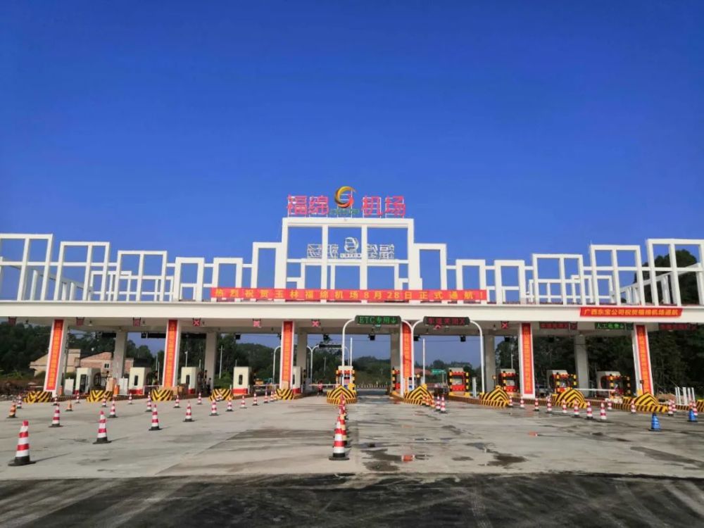 玉铁高速福绵机场收费站顺利开通运营