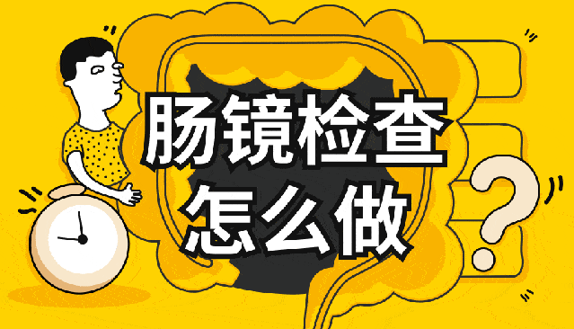 肠镜|哪些情况下需要做肠镜检查？