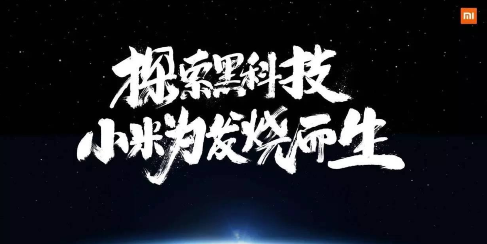 用18个月完成了小米10年的目标？极客精神比性价比重要