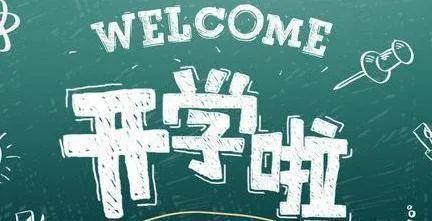 "神兽"要归笼!这一份"开学小贴士"请查收