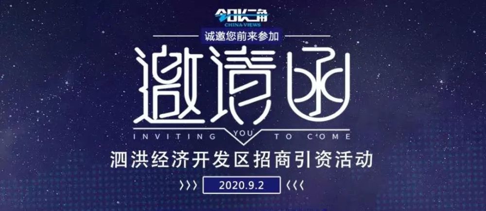 9月2日——泗洪经济开发区招商引资圆桌派与您相约在杭州