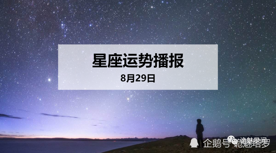 日运 12星座年8月29日运势播报 腾讯新闻