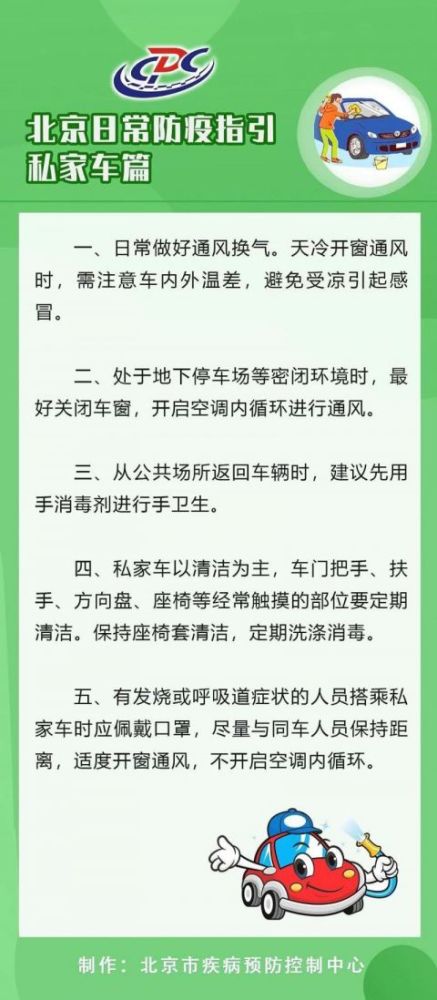 北京疾控|北京疾控发布防疫指引：私家车门把手、方向盘、座椅要定期消毒