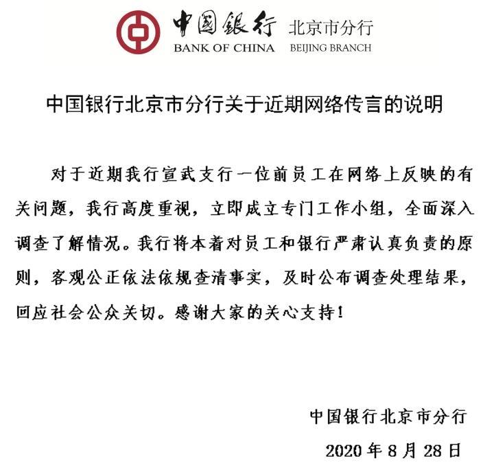中国银行|中行北京分行回应前员工举报：将依法依规查清事实