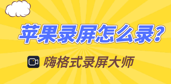 苹果录屏怎么录 同时还能录制声音的录屏软件 苹果 嗨格式录屏大师 Macbook Iphone 录屏