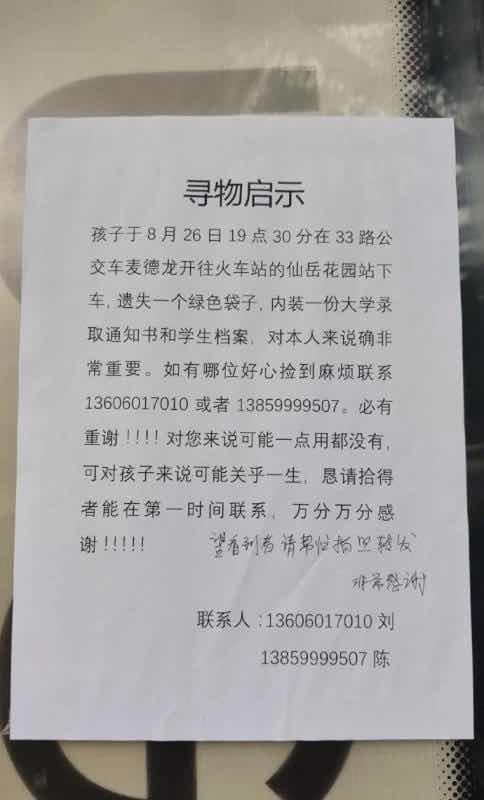 厦门一准大学生称其在公交上丢失录取通知书公交集团车内仍未找到