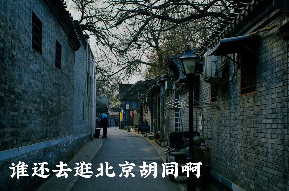 胡同|北京的胡同怎么都一个样，太没劲了