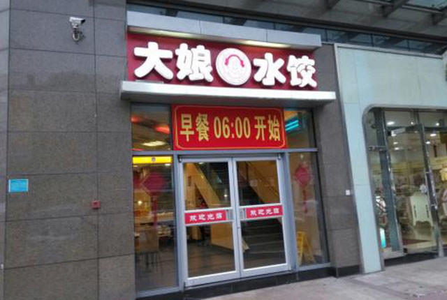 大娘水饺的 悲剧 创始人被赶走 水饺被偷工减料 谁的错 腾讯新闻