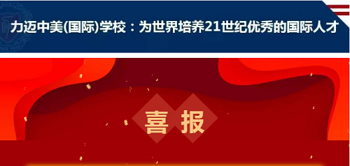 国际学校|北京力迈国际学校：2020年力迈学子AP成绩再创新高！