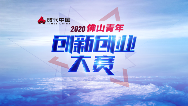 时代中国2020佛山青年创新创业大赛暨泛建筑主题创业大赛