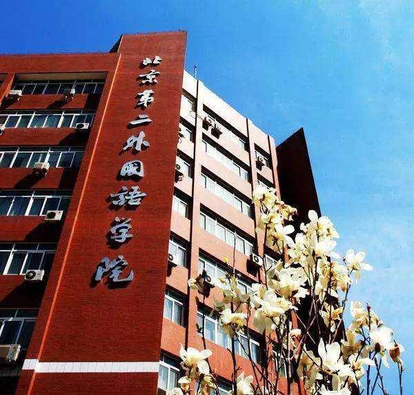 北京第二外国语学院|北京第二外国语学院怎么样，教学质量怎么样