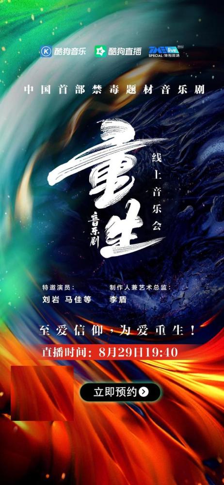 酷狗直播tme live音乐会现场,沉浸式感受缉毒英雄《重生》故事