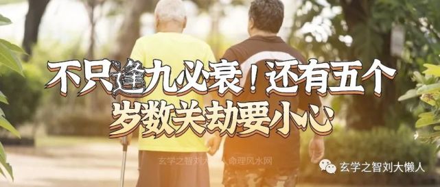 歲數「逢九」又分為「明九」,「暗九」,明九是虛歲含有九的數字,例如