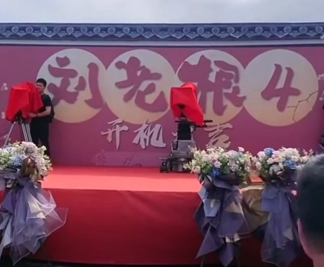 刘老根4|《刘老根4》开机，赵本山上台致辞，汪涵演孙子，二奎还是孙小飞