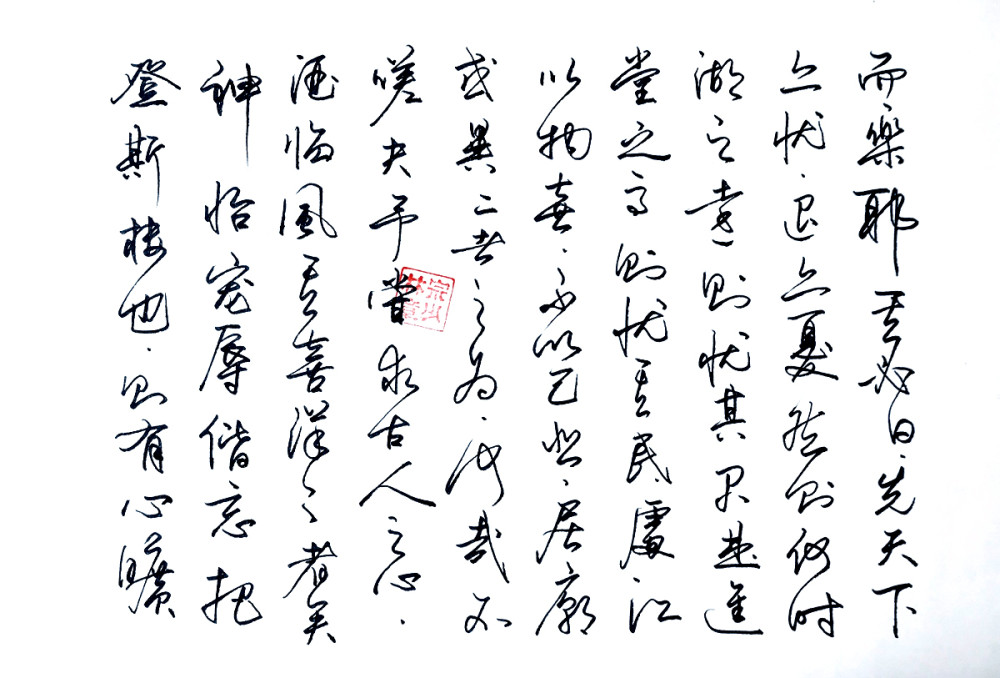 宗少林硬筆書法作品鋼筆字岳陽樓記行書是否有梁鼎光風格