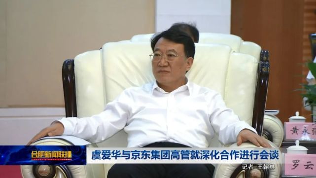 虞爱华与京东集团高管就深化合作进行会谈_腾讯新闻