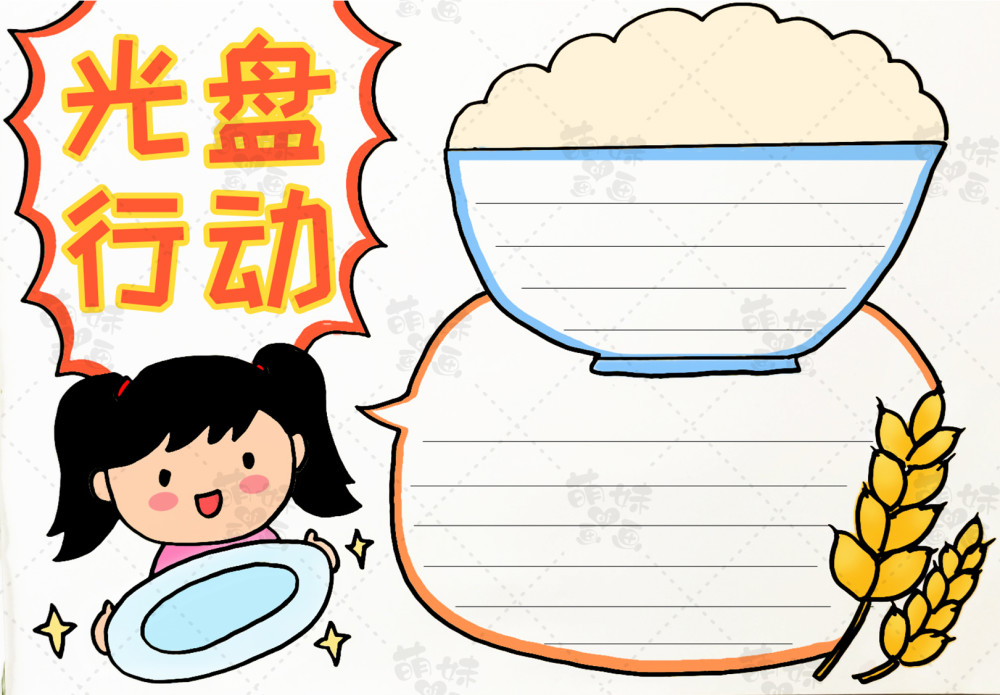 光盘行动|弘扬传统美德，光盘从我做起！学画光盘行动手抄报，含内容文字