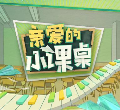 时隔7年,终有超越《爸爸去哪儿》的节目,《亲爱的小课桌》上线