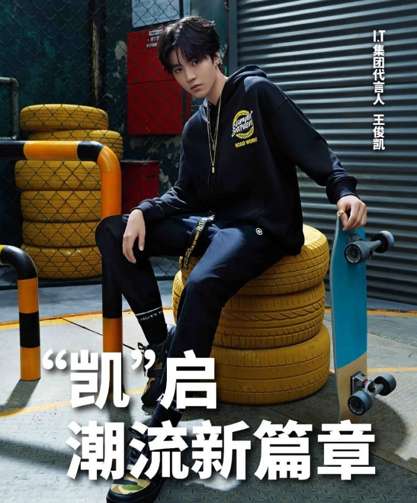 王俊凯|王俊凯喜提第15个代言，双话题阅读量破亿，一起凯启潮流新篇章