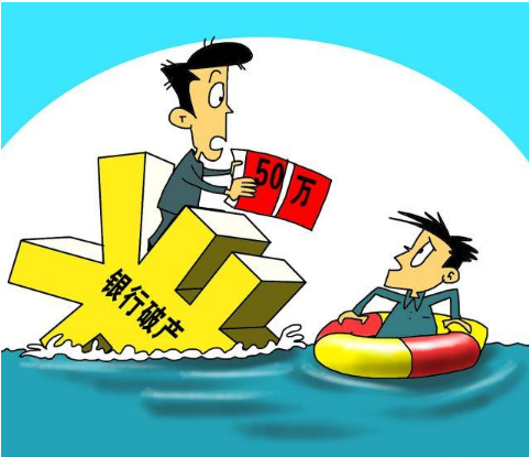 银行会倒闭吗 如果银行倒闭了 存款是不是完全没了 腾讯新闻