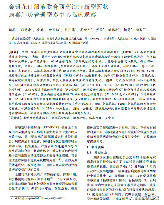 新型冠状病毒肺炎|《金银花口服液联合西药治疗新型冠状病毒肺炎普通型多中心临床观察》来啦！