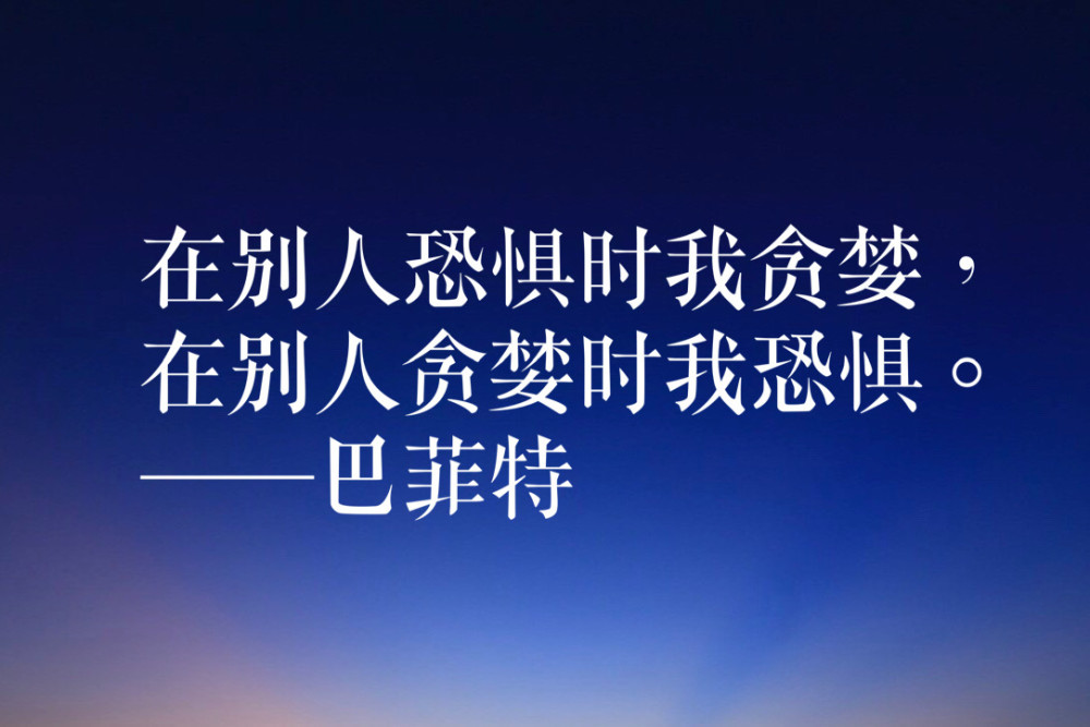 来自股神巴菲特的十句忠告 每一句都是智慧良言 值得收藏分享 腾讯新闻