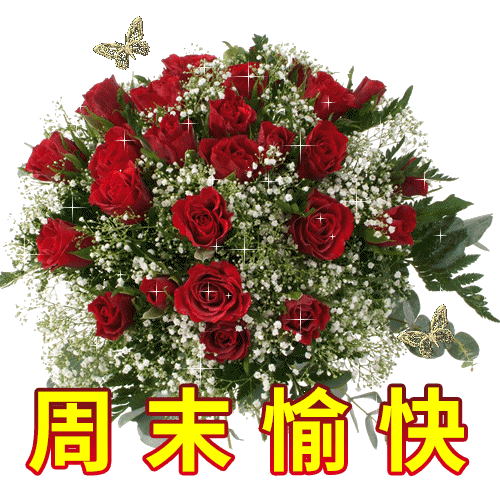 周末愉快最简单一句话_周末愉快的话怎么说_愉快的周末短句