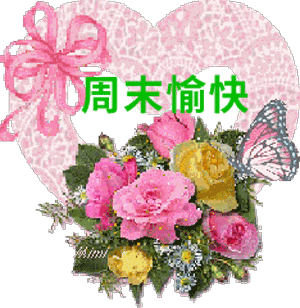 周末快乐祝福语周末愉快图片大全