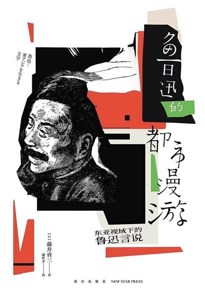 藤井省三|藤井省三 鲁迅是近代工业社会中的东亚文化原点