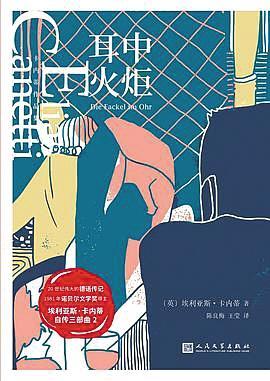 埃利亚斯·卡内蒂|卡内蒂成长史 思想之火的诞生