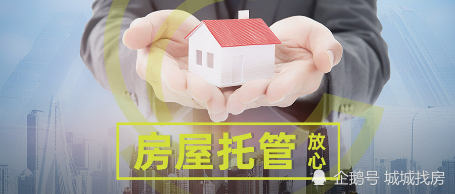 不动产|把房子托管给城城不动产，放心！