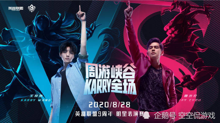 英雄联盟九周年庆典，周杰伦对决王俊凯，天王不及小鲜肉