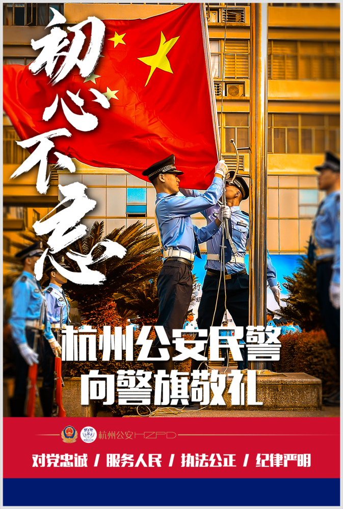 擎旗奮進!杭州公安民警向警旗敬禮!_騰訊新聞