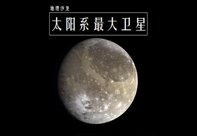 地球|太阳系中储水量最大的天体是哪个？